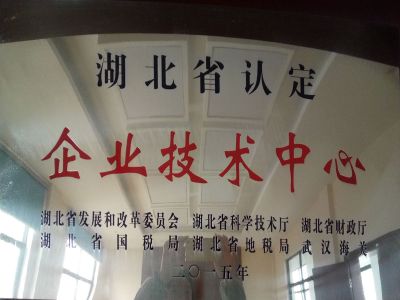 湖北省认定企业技术中心